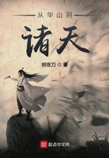 From Huashan to the Heavens