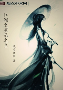 Lord of the Stars of Jianghu