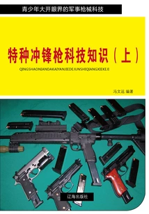 Technical Knowledge of Special Submachine Guns (part 1) (military Firearms Technology is an Eye-opener for Teenagers)