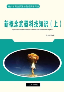 New Concept Weapon Technology Knowledge (part 1) (cutting-edge Weapon Technology That Young People Are Highly Concerned About)