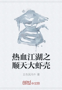 Hot-blooded Jianghu: Shuntian Prawn Shell