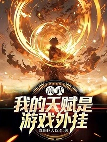 Gao Wu: My Talent is Game Plug-ins