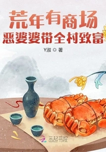 There Was a Shopping Mall in the Lean Years, and the Evil Mother-in-law Made the Whole Village Rich