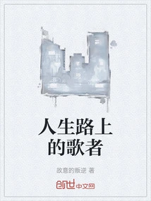 Singer on the Road of Life