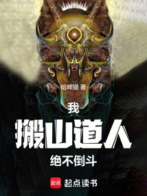 I, the Mountain-moving Taoist, Will Never Fight Backwards