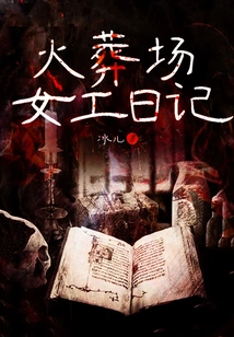 Diary of a Crematorium Worker