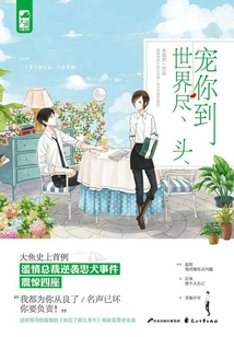 I'll Pamper You to the End of the World