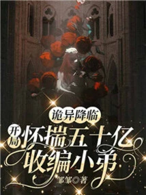 Strangeness is Coming: the Young Man Recruits a Younger Brother with 5 Billion in Mind at the Beginning