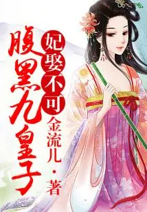 The Concubine Cannot Be Married, the Ninth Prince is Evil