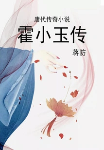 Legendary Novels of the Tang Dynasty: the Biography of Huo Xiaoyu