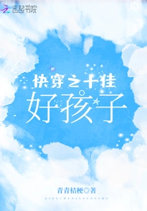 Kuaiwen's Top Ten Good Kids