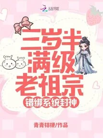 Ancestor Who is Three and a Half Years Old and Reaches Full Level, Wrongly Tied to the System to Become a God