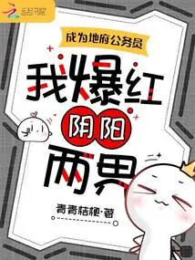 Becoming a Civil Servant in the Underworld, I Became Famous in Both Yin and Yang Worlds