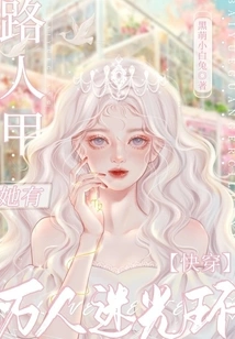 Quickly Pass Through: Passerby A, She Has the Aura of Being a Heartthrob