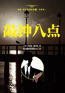 The Legend of Arsene Lupin 8 (full Translation): the Clock Strikes Eight