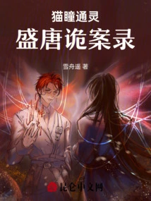 Cat Eyes Psychic: a Record of Secret Cases in the High Tang Dynasty