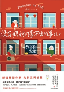 There's Nothing That Grandmas Can't Find Out 2: Congratulations on Getting Rich