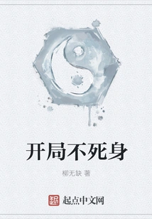 Immortal at the Start