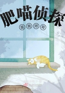 Detective Fat Meow is My Senior Brother