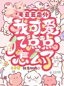 Furry Extra: What Happened to My Cute Yidiandian?