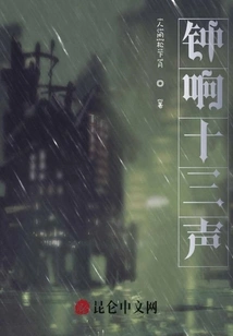 The Bell Rings Thirteen