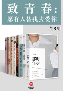 To Youth: May Someone Love You for Me (8 Volumes in Total)