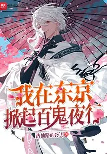 I Set Off the Night Parade of Hyakki in Tokyo