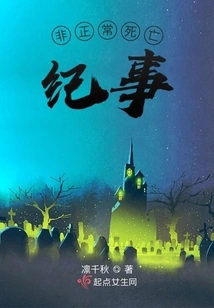 Abnormal Death Chronicle