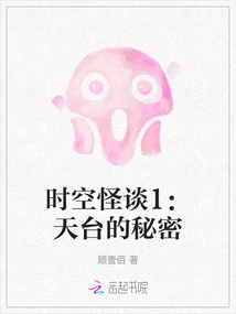 Strange Tales of Time and Space 1: the Secret of the Rooftop