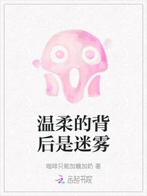 Behind the Gentleness is the Mist