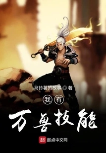 I Have the Skills of All Beasts