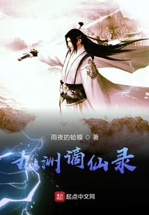 Records of Immortals Exiled from Jiuzhou