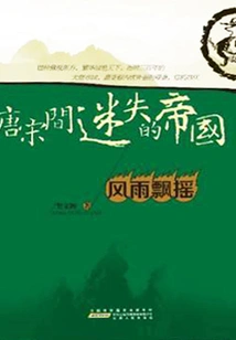 The Lost Empire between the Tang and Song Dynasties 1: Swinging by Storm