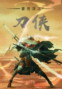 The Swordsman of the Deep World