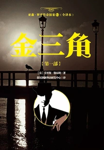 The Legend of Arsene Lupin 12 (full Translation): the Golden Triangle [part 1]