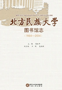 Library History of Northern University for Nationalities: 1984~2014)