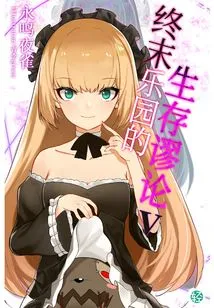 The Fallacy of Survival in Paradise Vol.05 (light Novel Series)