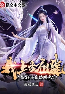 I, the Ancient Ancestral Dragon, Was Exposed by Sun Zi's Live Broadcast