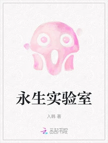 Immortality Laboratory