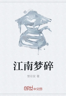 Jiangnan Dream Broken