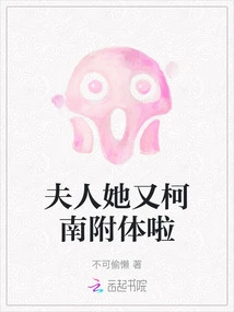 Madam, She is Possessed by Conan Again