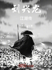 Liu Xinglong Jianghu Biography