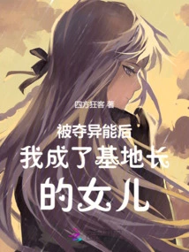 After My Powers Were Taken Away, I Became the Daughter of the Base Commander