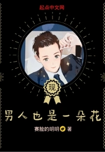 A Man is Also a Flower