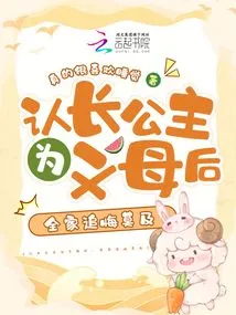 After Recognizing the Eldest Princess as a Foster Mother, the Whole Family Regretted It