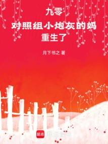 90: the Mother of the Little Cannon Fodder in the Control Group is Reborn