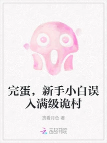 It's Over, the Novice Xiaobai Mistakenly Entered the Full-level Strange Village