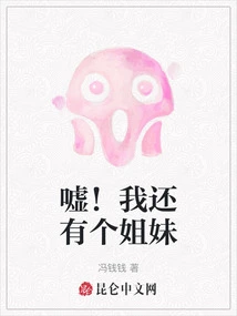 Shh! I Have a Sister