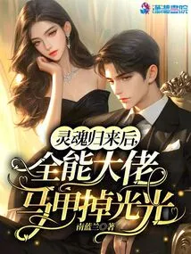 After the Soul Returns, the All-powerful Boss Loses All His Vest