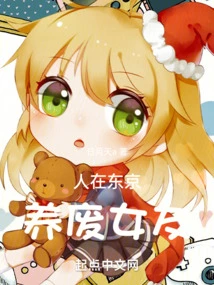 I'm in Tokyo, Raising a Useless Girlfriend